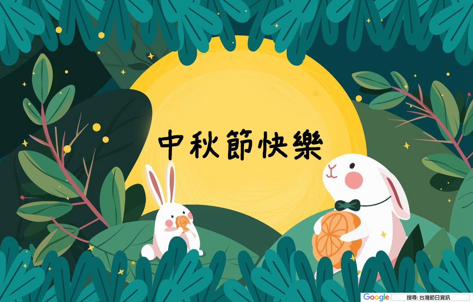 中秋節快樂圖